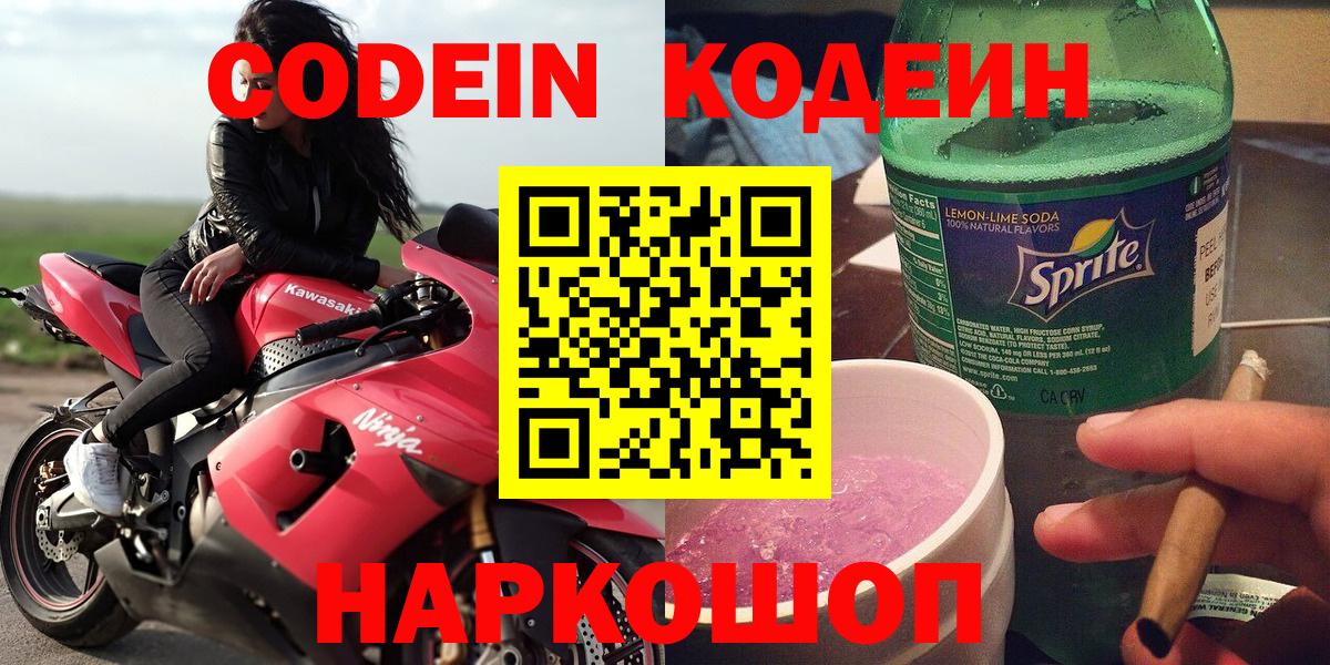 Codein напиток Lean (лин) Южно-Сахалинск